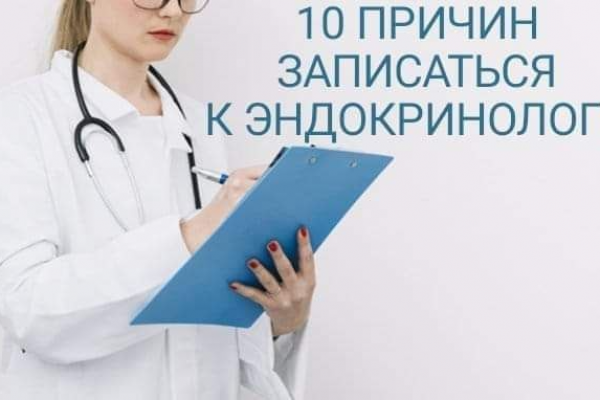 10 причин записаться к эндокринологу